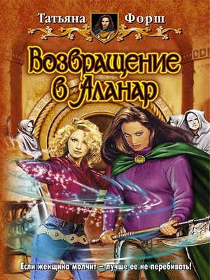 cover image of Возвращение в Аланар
